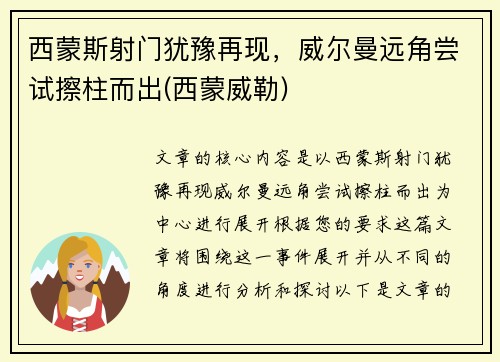 西蒙斯射门犹豫再现，威尔曼远角尝试擦柱而出(西蒙威勒)