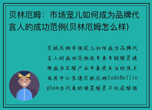 贝林厄姆：市场宠儿如何成为品牌代言人的成功范例(贝林厄姆怎么样)