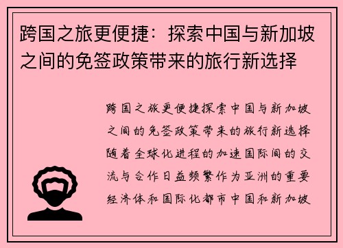 跨国之旅更便捷：探索中国与新加坡之间的免签政策带来的旅行新选择