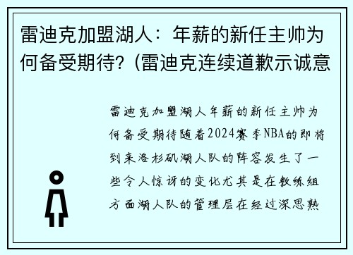 雷迪克加盟湖人：年薪的新任主帅为何备受期待？(雷迪克连续道歉示诚意 nba和腾讯体育冷处理)