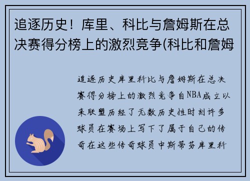 追逐历史！库里、科比与詹姆斯在总决赛得分榜上的激烈竞争(科比和詹姆斯总决赛对比)
