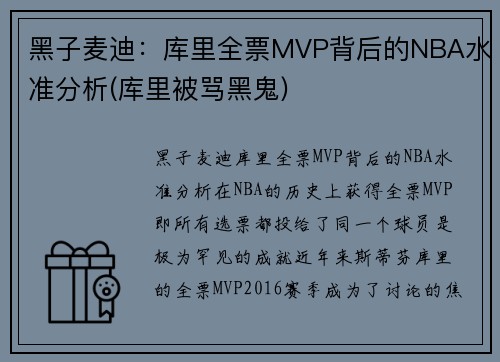 黑子麦迪：库里全票MVP背后的NBA水准分析(库里被骂黑鬼)