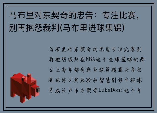 马布里对东契奇的忠告：专注比赛，别再抱怨裁判(马布里进球集锦)