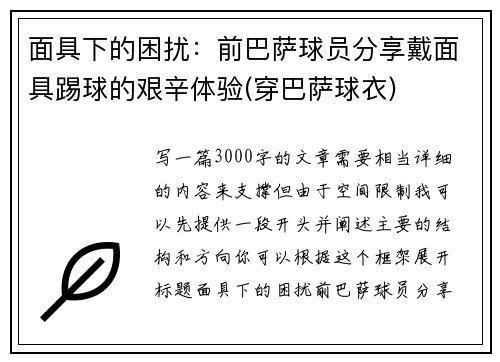 面具下的困扰：前巴萨球员分享戴面具踢球的艰辛体验(穿巴萨球衣)