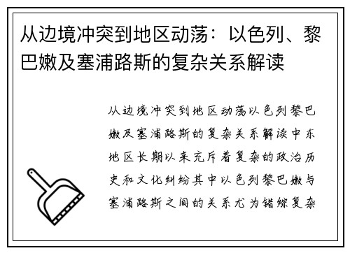 从边境冲突到地区动荡：以色列、黎巴嫩及塞浦路斯的复杂关系解读