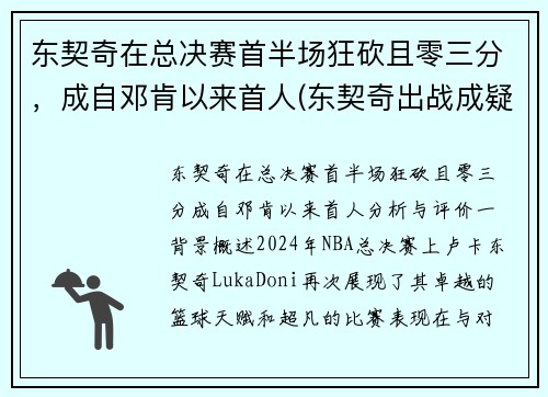 东契奇在总决赛首半场狂砍且零三分，成自邓肯以来首人(东契奇出战成疑)