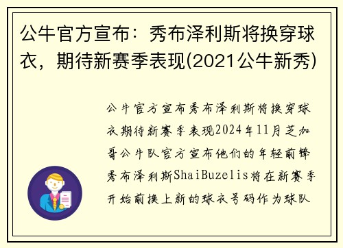 公牛官方宣布：秀布泽利斯将换穿球衣，期待新赛季表现(2021公牛新秀)
