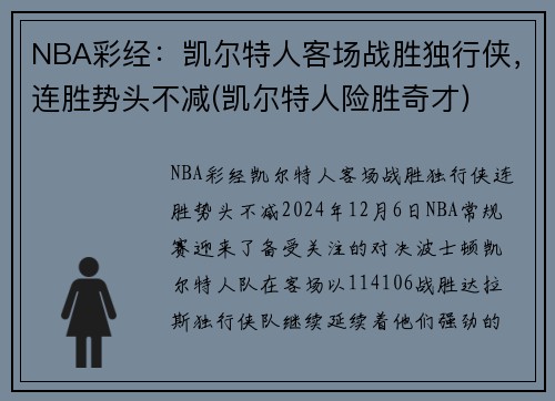 NBA彩经：凯尔特人客场战胜独行侠，连胜势头不减(凯尔特人险胜奇才)