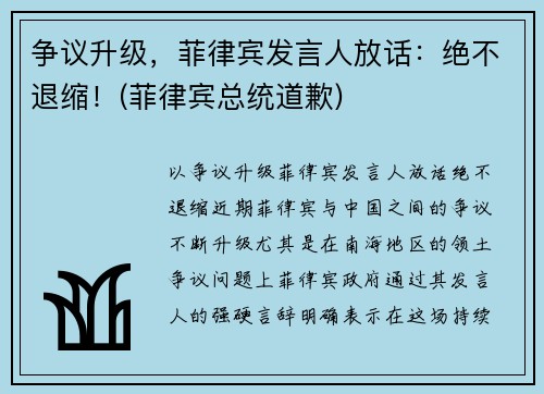 争议升级，菲律宾发言人放话：绝不退缩！(菲律宾总统道歉)