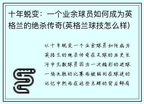 十年蜕变：一个业余球员如何成为英格兰的绝杀传奇(英格兰球技怎么样)