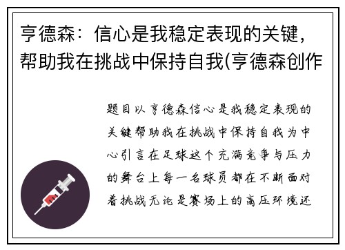 亨德森：信心是我稳定表现的关键，帮助我在挑战中保持自我(亨德森创作突发新闻)