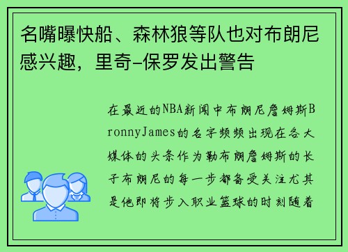 名嘴曝快船、森林狼等队也对布朗尼感兴趣，里奇-保罗发出警告