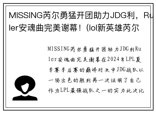 MISSING芮尔勇猛开团助力JDG利，Ruler安魂曲完美谢幕！(lol新英雄芮尔是什么位置)