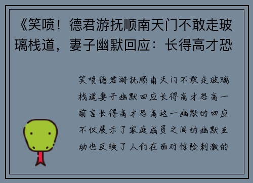 《笑喷！德君游抚顺南天门不敢走玻璃栈道，妻子幽默回应：长得高才恐高》