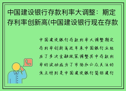 中国建设银行存款利率大调整：期定存利率创新高(中国建设银行现在存款利率)
