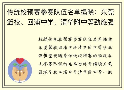 传统校预赛参赛队伍名单揭晓：东莞篮校、回浦中学、清华附中等劲旅强势登场