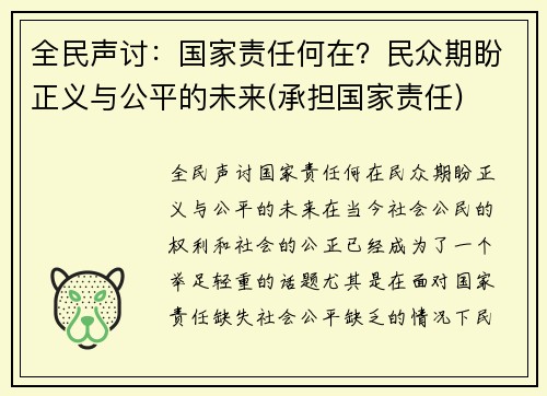 全民声讨：国家责任何在？民众期盼正义与公平的未来(承担国家责任)