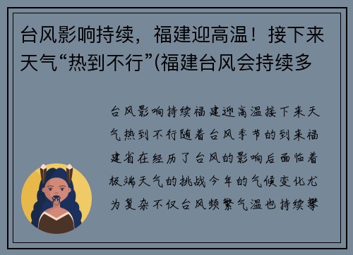 台风影响持续，福建迎高温！接下来天气“热到不行”(福建台风会持续多久)