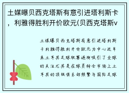 土媒曝贝西克塔斯有意引进塔利斯卡，利雅得胜利开价欧元(贝西克塔斯vs里斯本竞技直播)