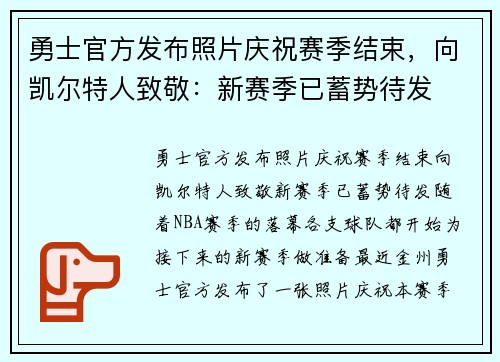 勇士官方发布照片庆祝赛季结束，向凯尔特人致敬：新赛季已蓄势待发