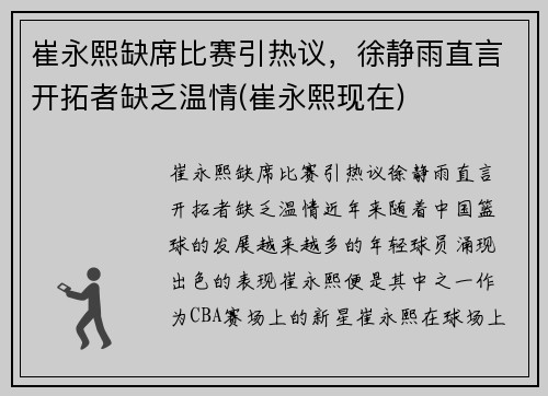崔永熙缺席比赛引热议，徐静雨直言开拓者缺乏温情(崔永熙现在)