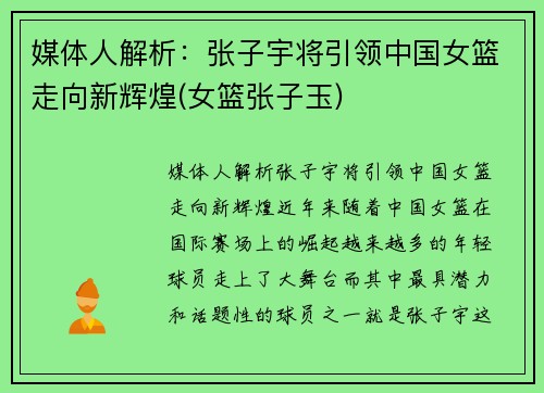 媒体人解析：张子宇将引领中国女篮走向新辉煌(女篮张子玉)
