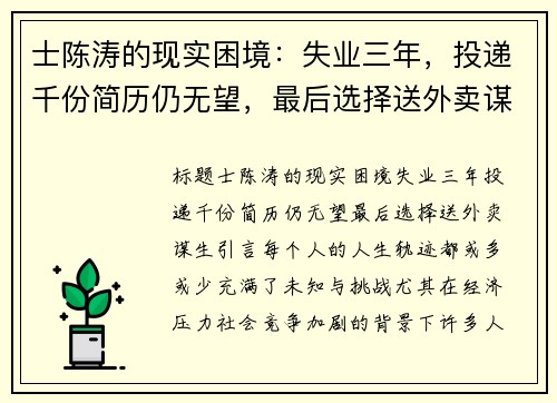 士陈涛的现实困境：失业三年，投递千份简历仍无望，最后选择送外卖谋生