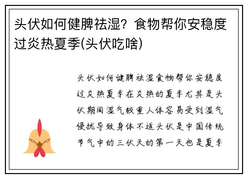 头伏如何健脾祛湿？食物帮你安稳度过炎热夏季(头伏吃啥)
