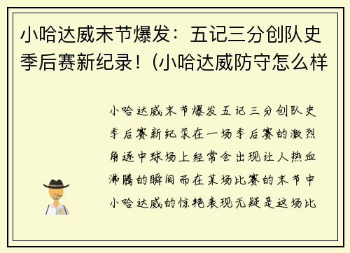 小哈达威末节爆发：五记三分创队史季后赛新纪录！(小哈达威防守怎么样)
