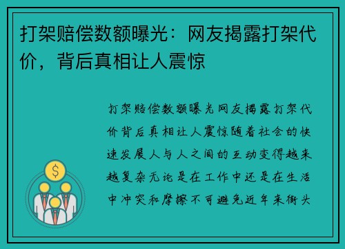 打架赔偿数额曝光：网友揭露打架代价，背后真相让人震惊