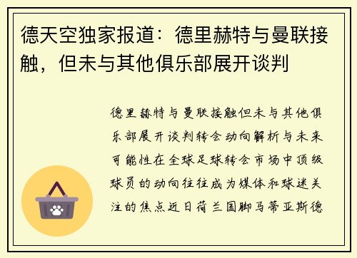 德天空独家报道：德里赫特与曼联接触，但未与其他俱乐部展开谈判