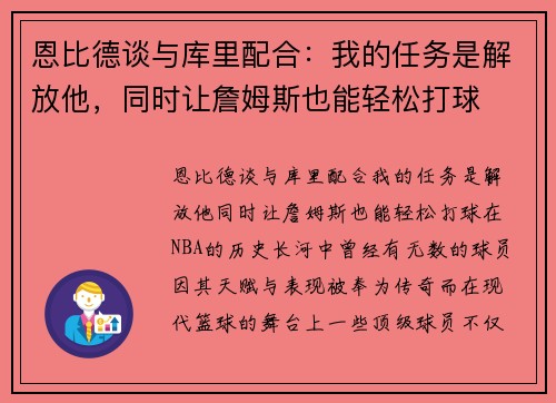 恩比德谈与库里配合：我的任务是解放他，同时让詹姆斯也能轻松打球