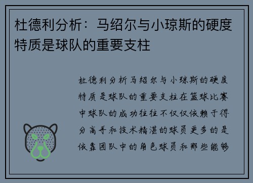 杜德利分析：马绍尔与小琼斯的硬度特质是球队的重要支柱