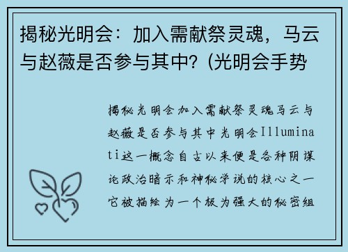 揭秘光明会：加入需献祭灵魂，马云与赵薇是否参与其中？(光明会手势 马云)