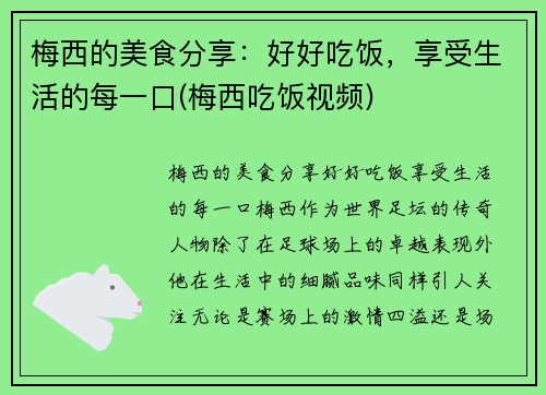 梅西的美食分享：好好吃饭，享受生活的每一口(梅西吃饭视频)