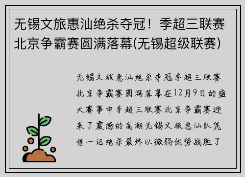 无锡文旅惠汕绝杀夺冠！季超三联赛北京争霸赛圆满落幕(无锡超级联赛)