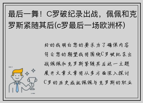 最后一舞！C罗破纪录出战，佩佩和克罗斯紧随其后(c罗最后一场欧洲杯)