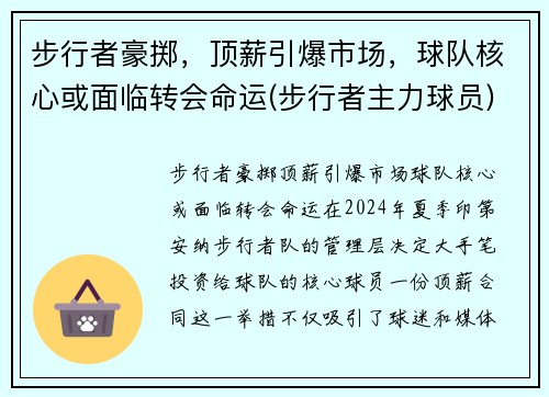步行者豪掷，顶薪引爆市场，球队核心或面临转会命运(步行者主力球员)