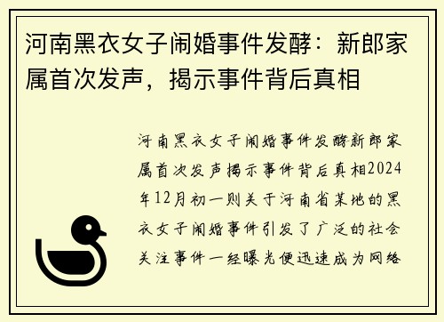 河南黑衣女子闹婚事件发酵：新郎家属首次发声，揭示事件背后真相