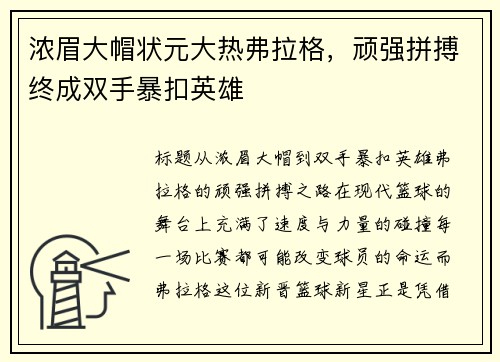 浓眉大帽状元大热弗拉格，顽强拼搏终成双手暴扣英雄