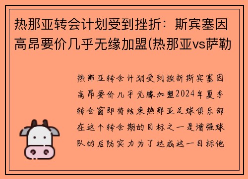 热那亚转会计划受到挫折：斯宾塞因高昂要价几乎无缘加盟(热那亚vs萨勒尼塔纳)