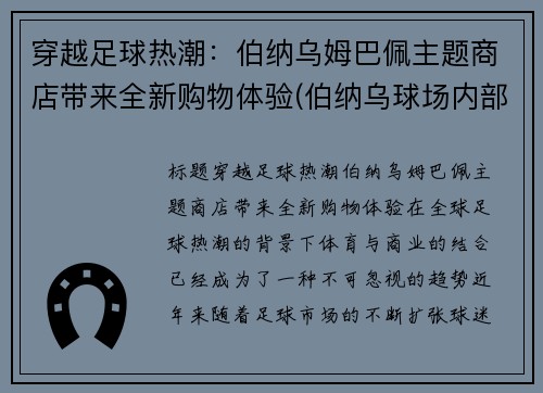穿越足球热潮：伯纳乌姆巴佩主题商店带来全新购物体验(伯纳乌球场内部)