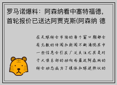 罗马诺爆料：阿森纳看中塞特福德，首轮报价已送达阿贾克斯(阿森纳 德比)
