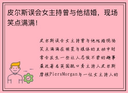 皮尔斯误会女主持曾与他结婚，现场笑点满满！