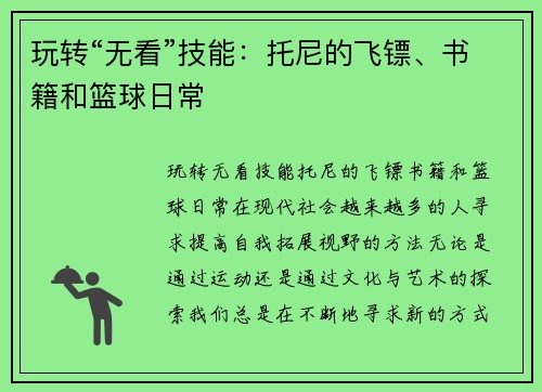 玩转“无看”技能：托尼的飞镖、书籍和篮球日常
