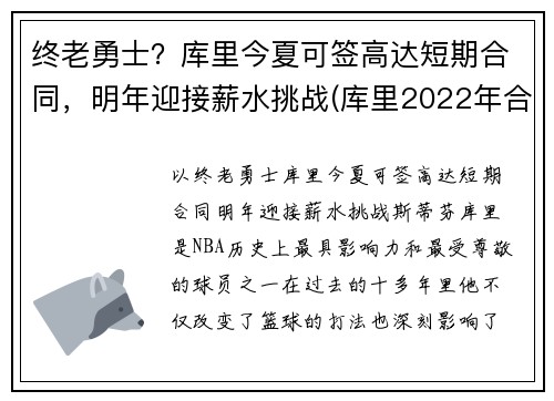 终老勇士？库里今夏可签高达短期合同，明年迎接薪水挑战(库里2022年合同可能多少)