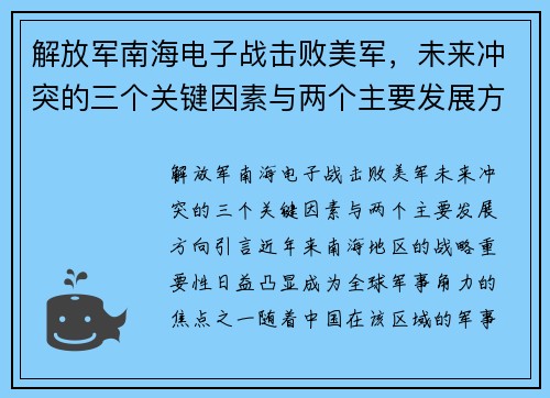 解放军南海电子战击败美军，未来冲突的三个关键因素与两个主要发展方向