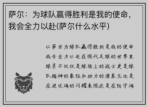 萨尔：为球队赢得胜利是我的使命，我会全力以赴(萨尔什么水平)
