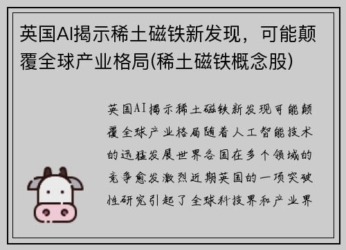 英国AI揭示稀土磁铁新发现，可能颠覆全球产业格局(稀土磁铁概念股)