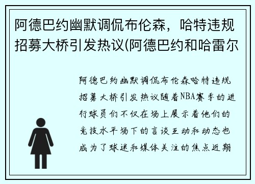 阿德巴约幽默调侃布伦森，哈特违规招募大桥引发热议(阿德巴约和哈雷尔)